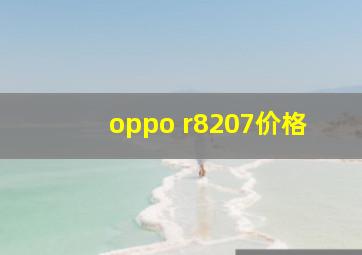 oppo r8207价格